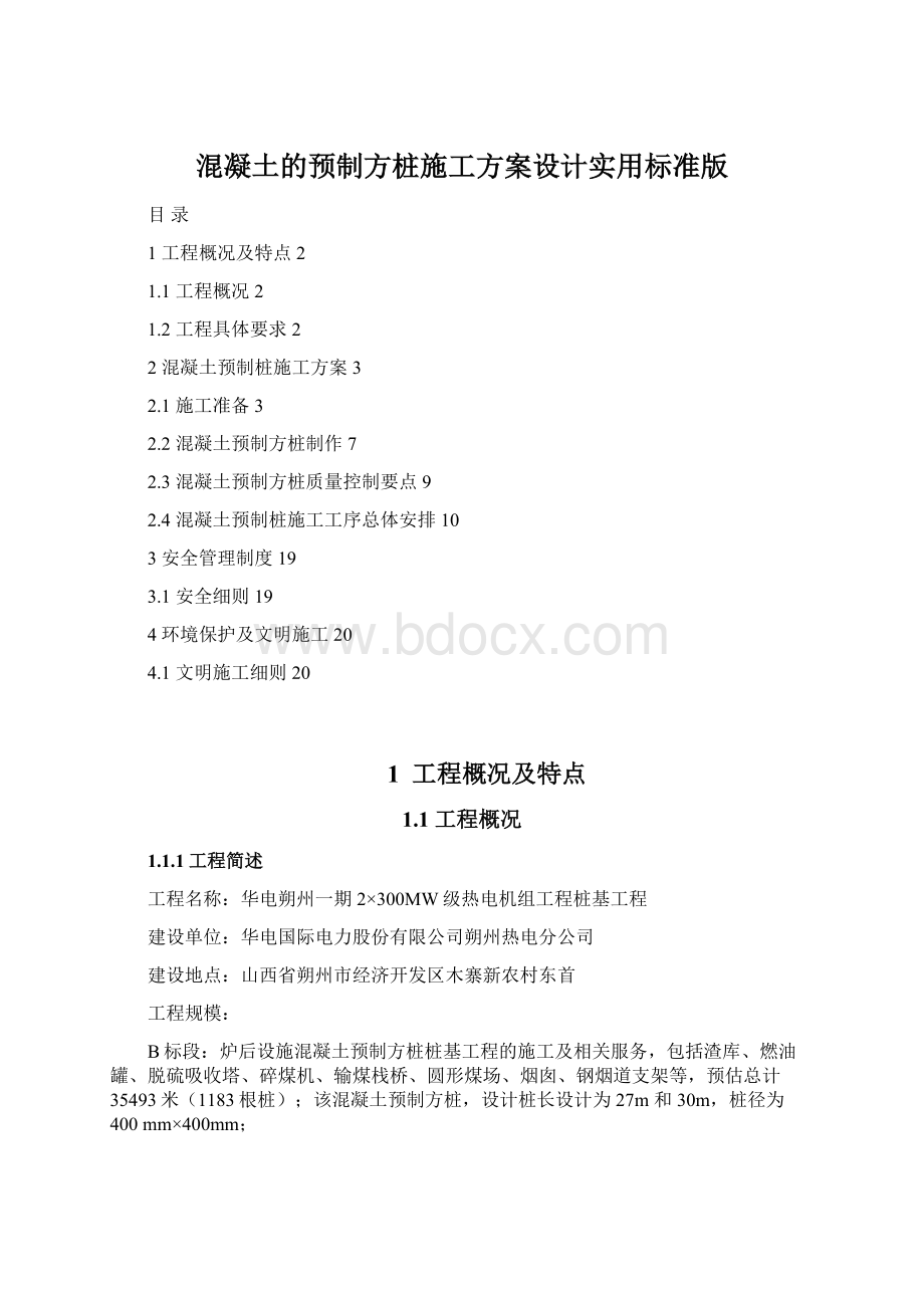 混凝土的预制方桩施工方案设计实用标准版.docx