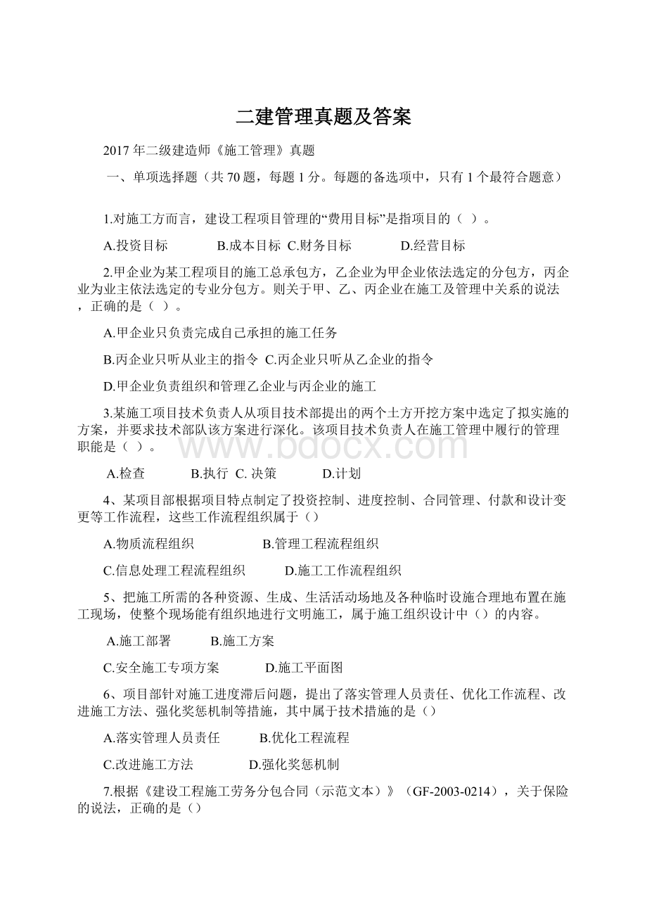 二建管理真题及答案Word文档格式.docx