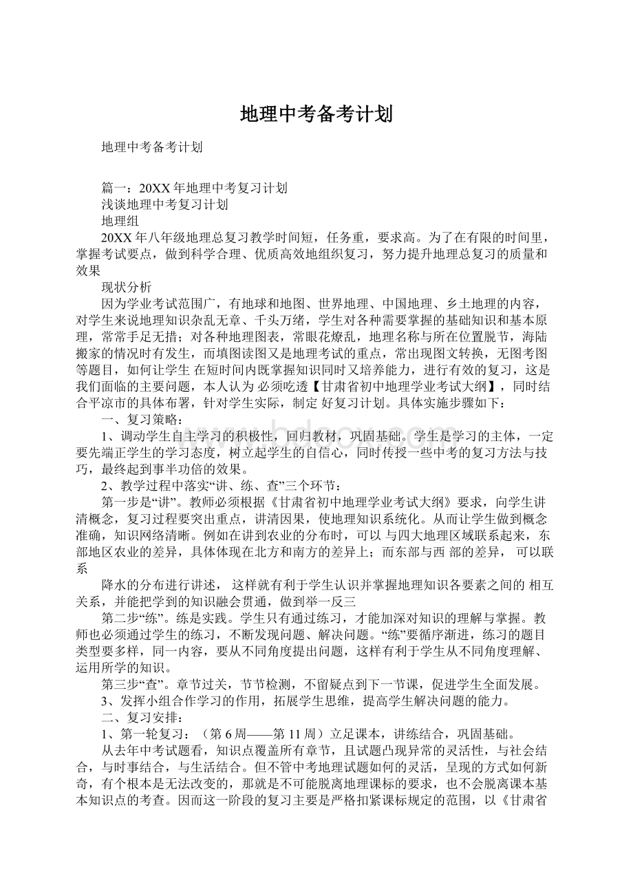 地理中考备考计划.docx