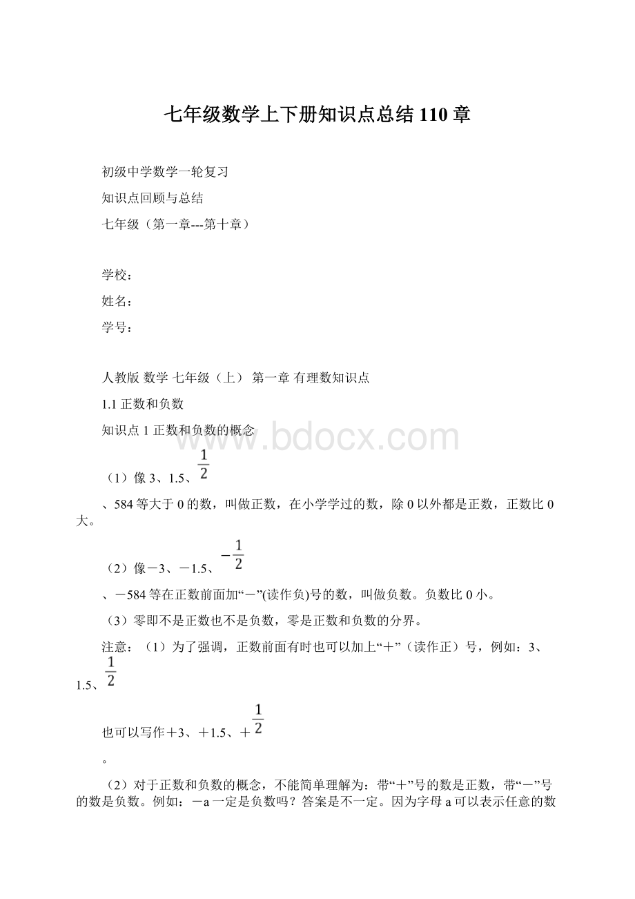 七年级数学上下册知识点总结 110章Word文档格式.docx