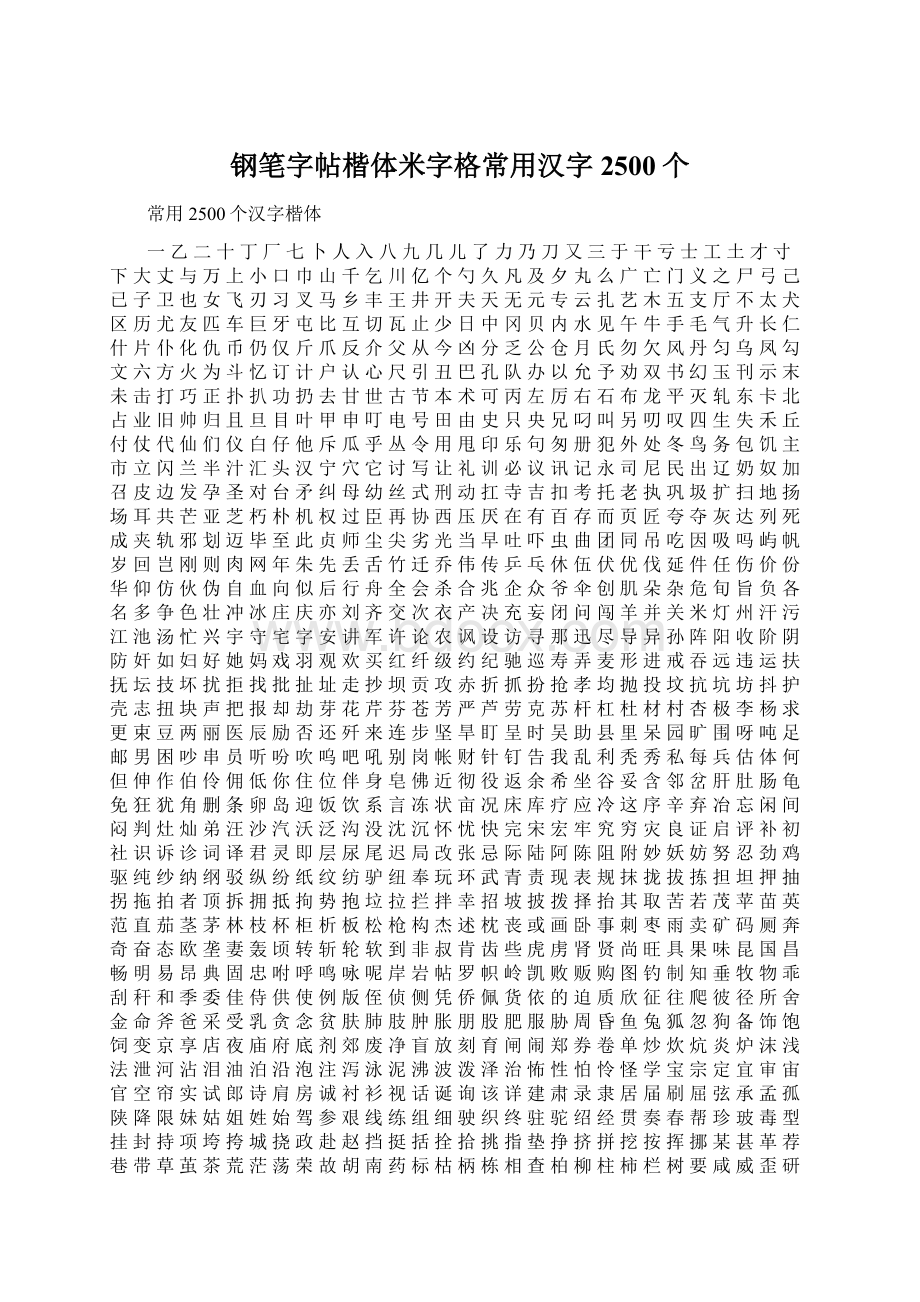 钢笔字帖楷体米字格常用汉字2500个.docx