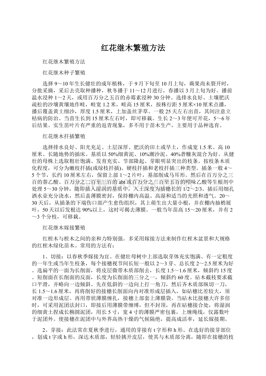 红花继木繁殖方法Word格式文档下载.docx_第1页