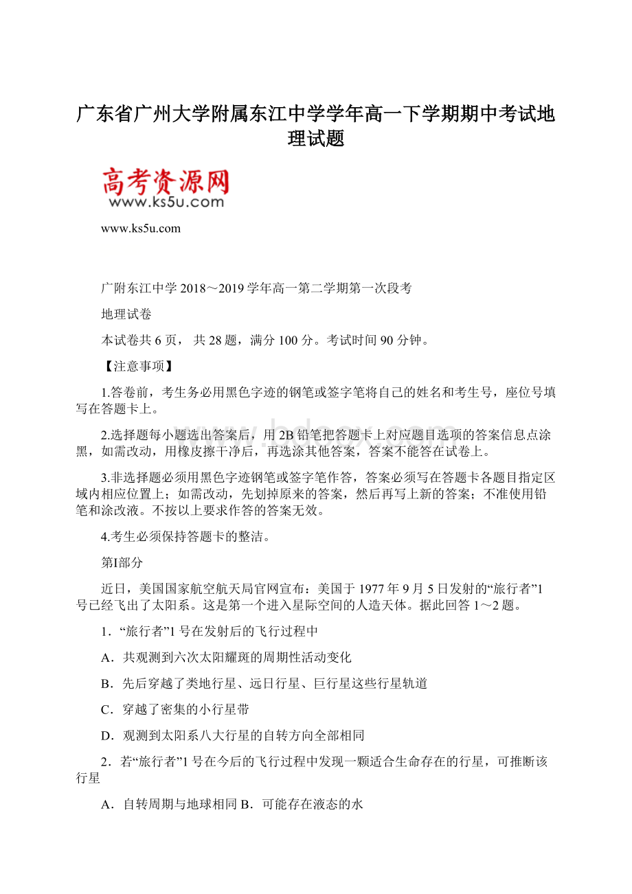 广东省广州大学附属东江中学学年高一下学期期中考试地理试题.docx