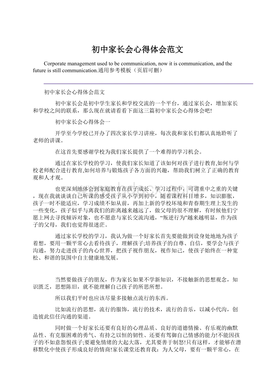 初中家长会心得体会范文.docx