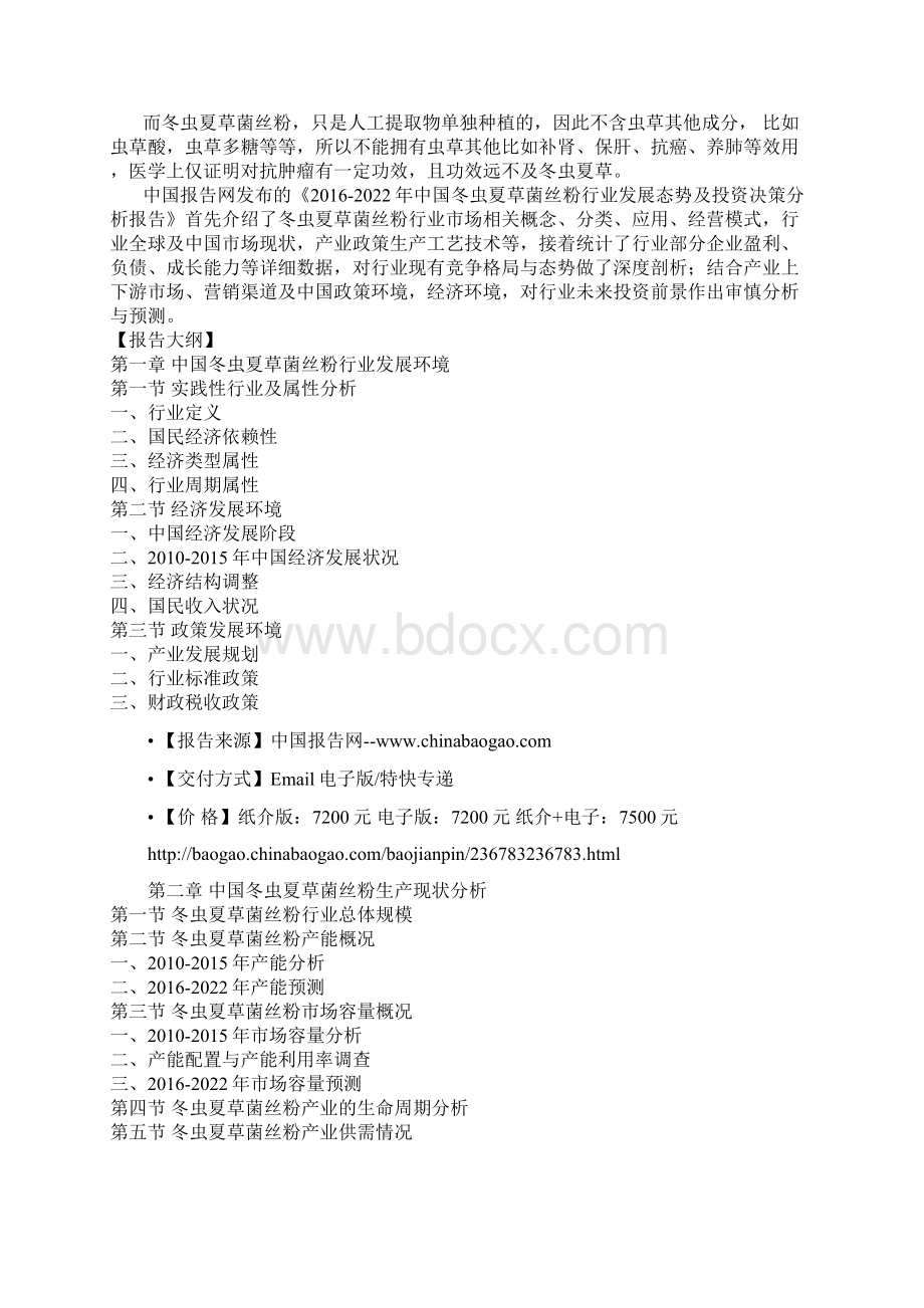 中国冬虫夏草菌丝粉行业发展态势及投资决策分析报告Word下载.docx_第2页