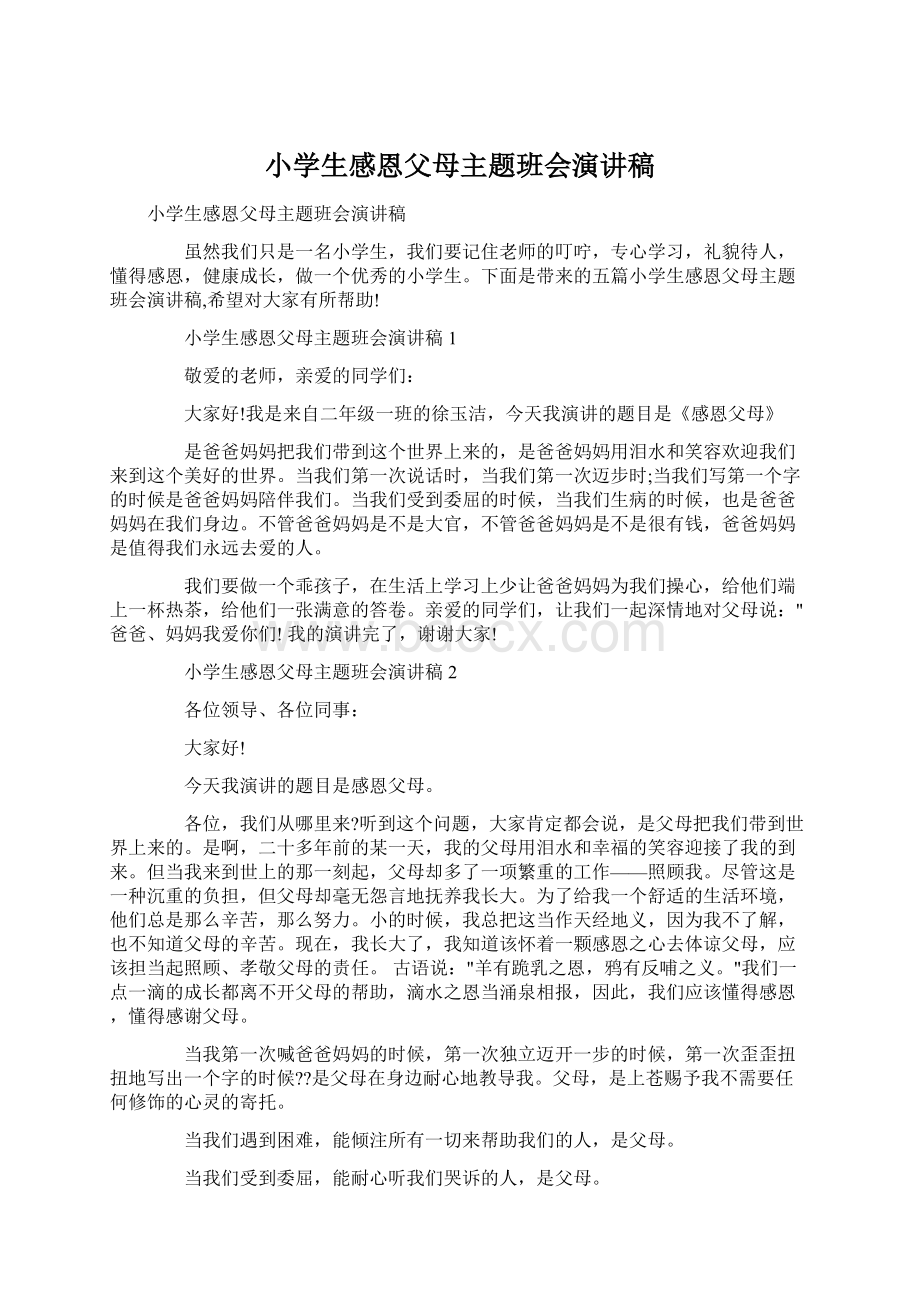 小学生感恩父母主题班会演讲稿Word文件下载.docx_第1页