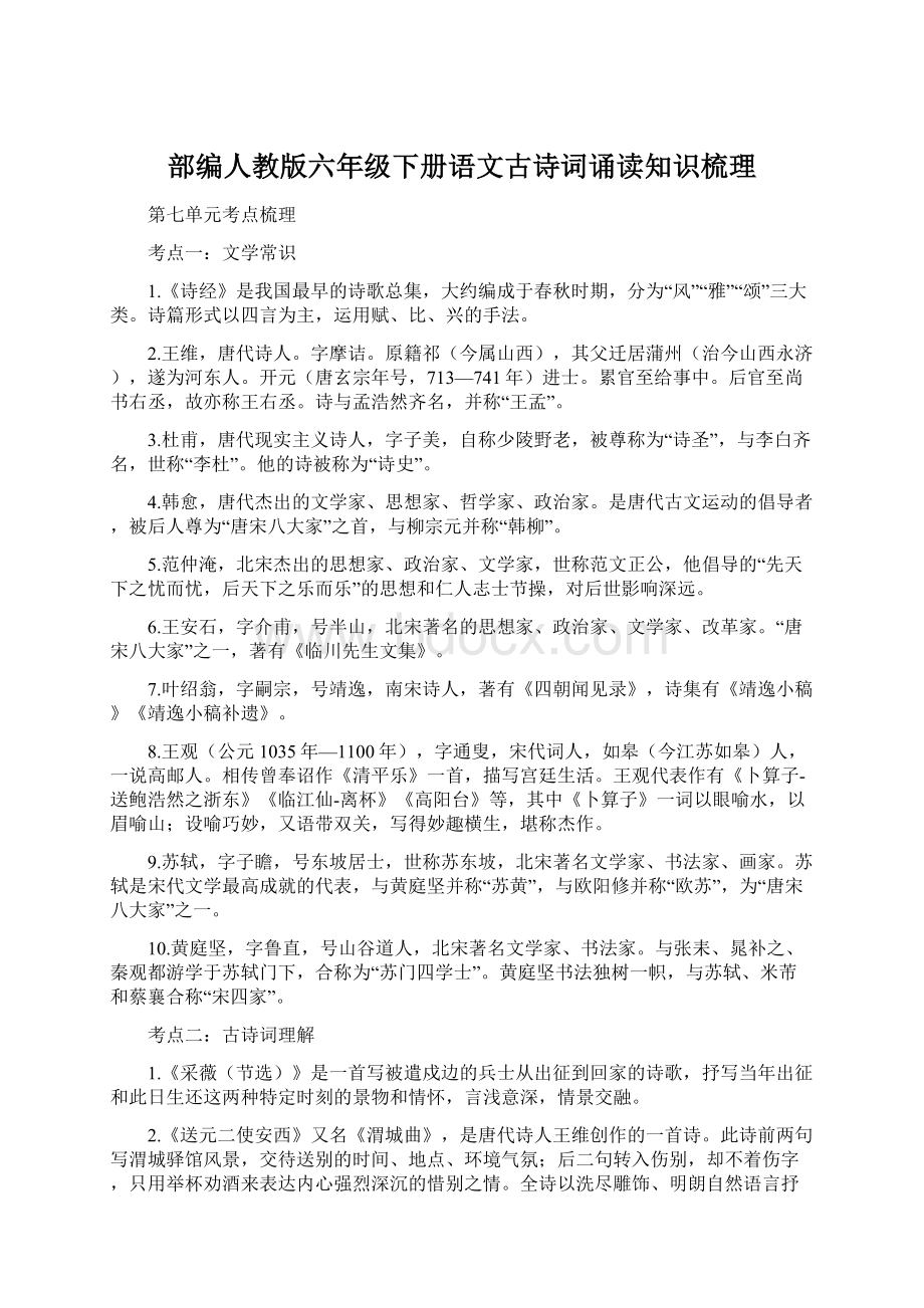 部编人教版六年级下册语文古诗词诵读知识梳理.docx