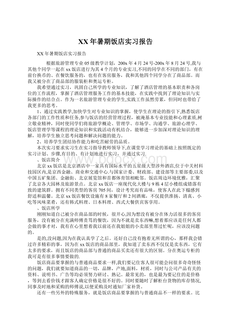 XX年暑期饭店实习报告文档格式.docx_第1页