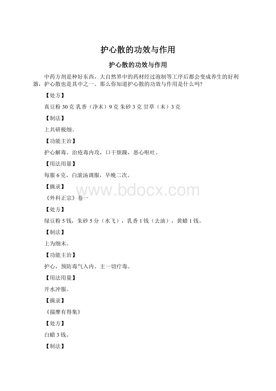 护心散的功效与作用.docx