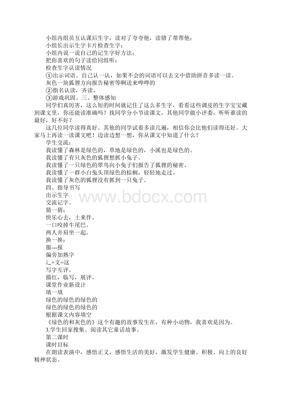 K12学习二年级语文上19绿色的和灰色的教案作业题新版苏教版.docx_第2页