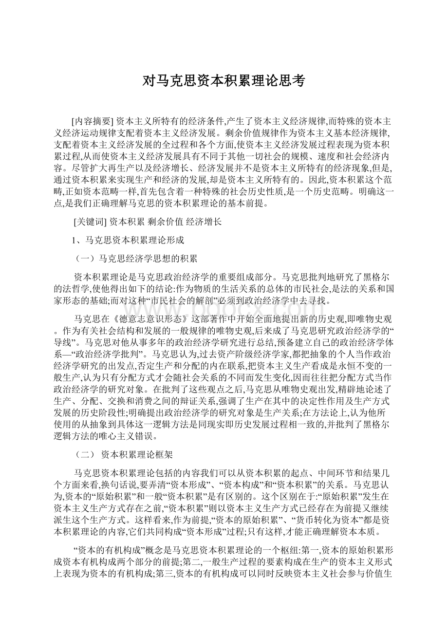 对马克思资本积累理论思考Word文档格式.docx