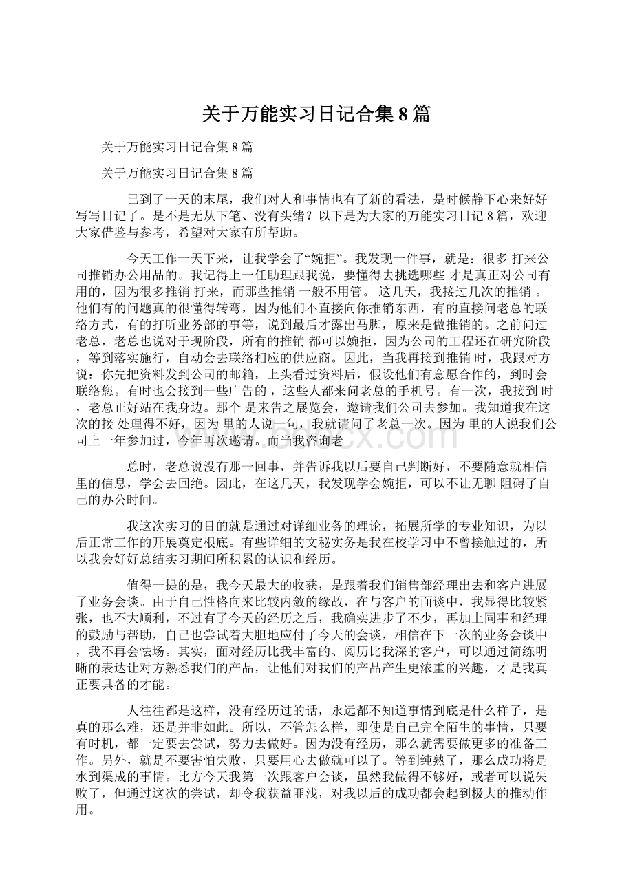 关于万能实习日记合集8篇文档格式.docx