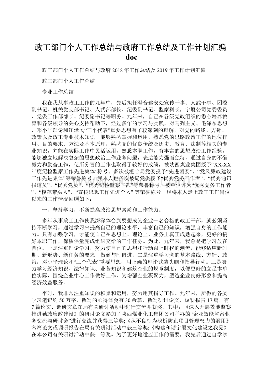 政工部门个人工作总结与政府工作总结及工作计划汇编doc.docx_第1页