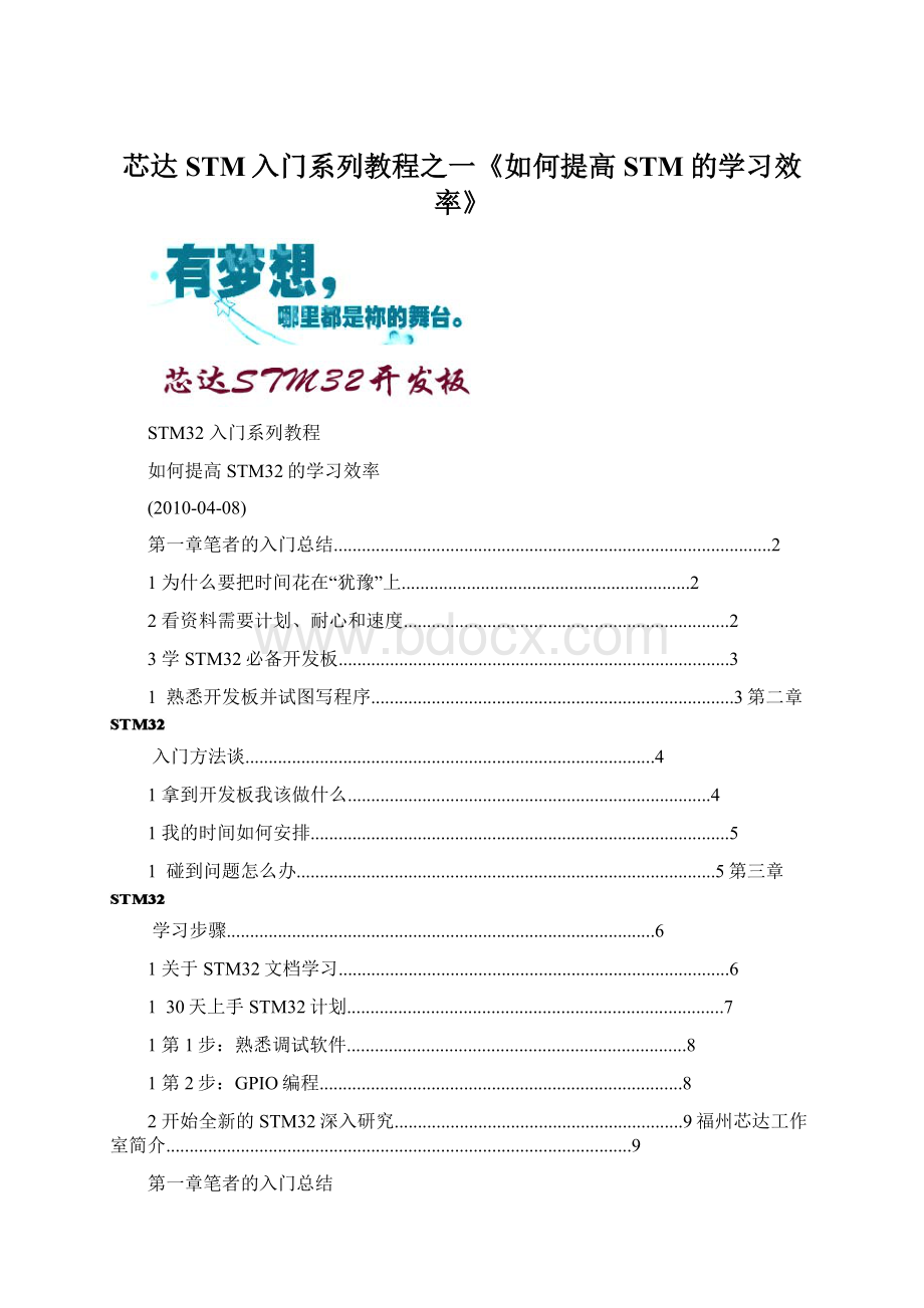 芯达STM入门系列教程之一《如何提高STM的学习效率》Word下载.docx