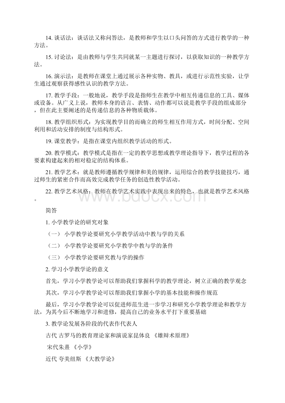 吉林师范大学小学教学论题库.docx_第2页