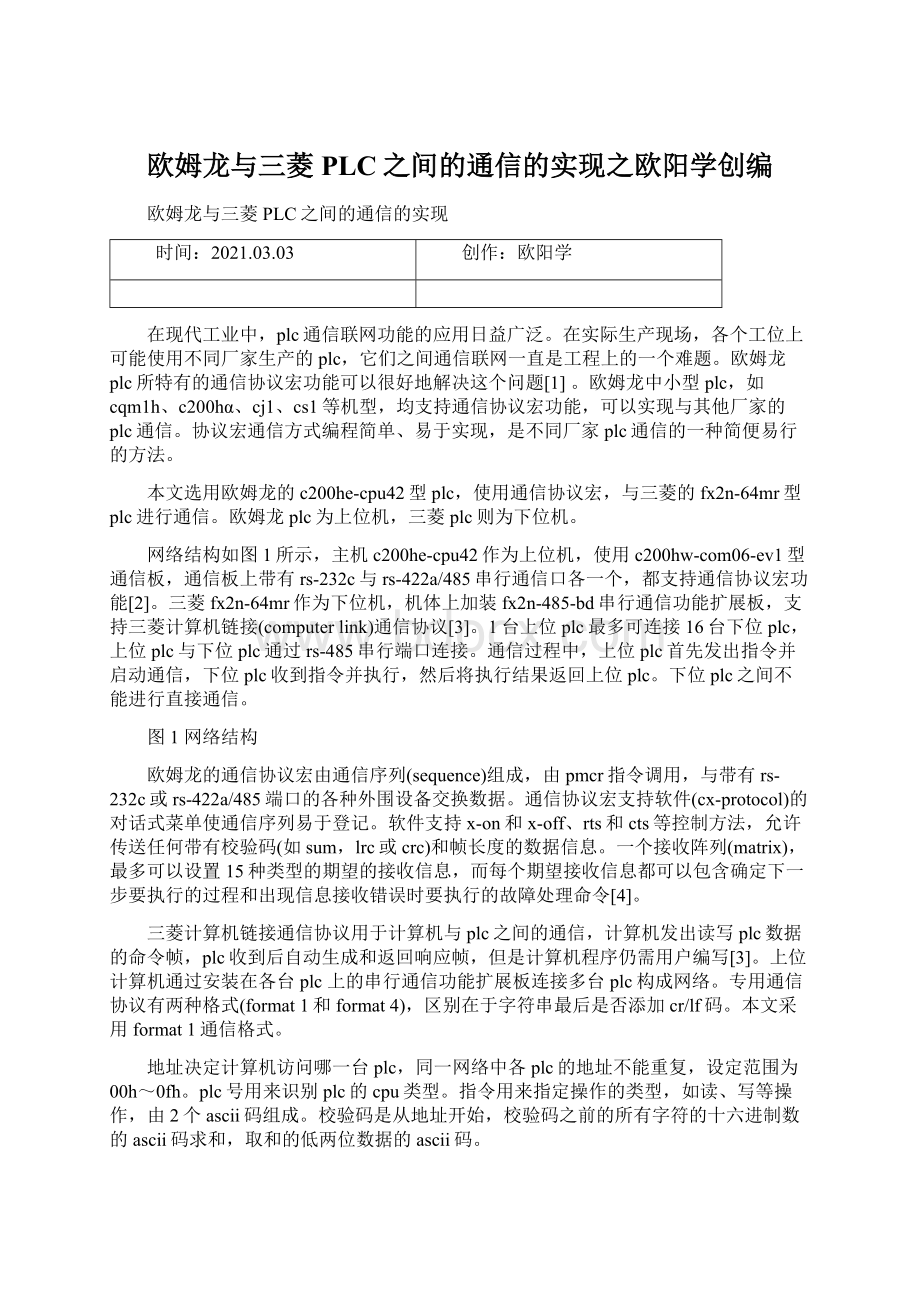 欧姆龙与三菱PLC之间的通信的实现之欧阳学创编Word文件下载.docx