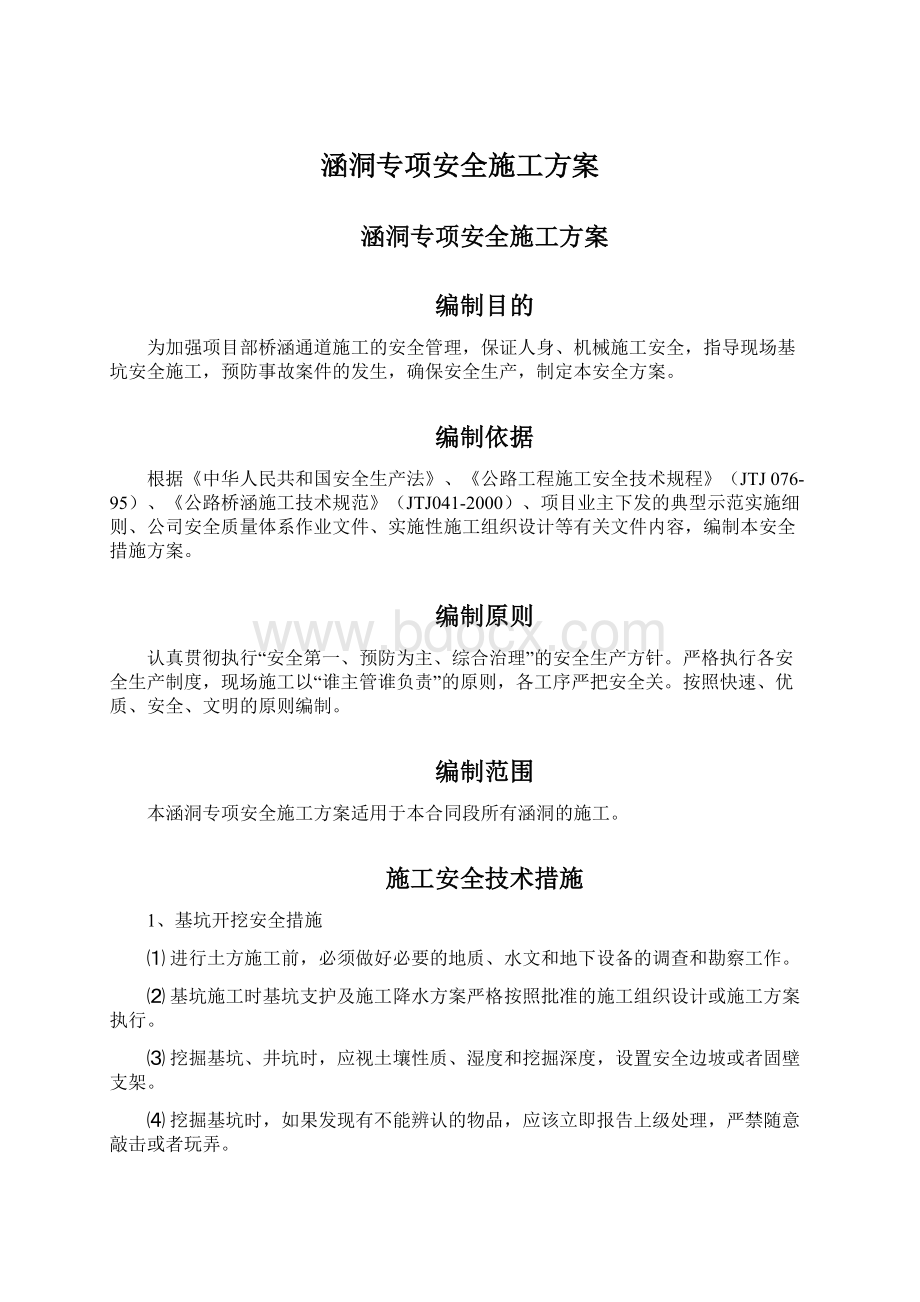 涵洞专项安全施工方案Word文件下载.docx_第1页