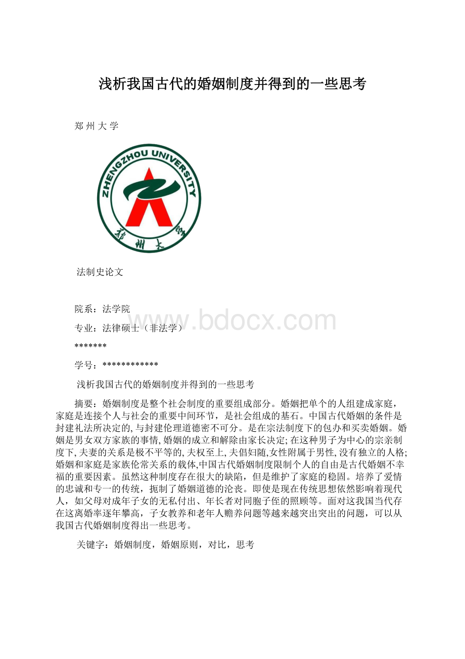 浅析我国古代的婚姻制度并得到的一些思考.docx