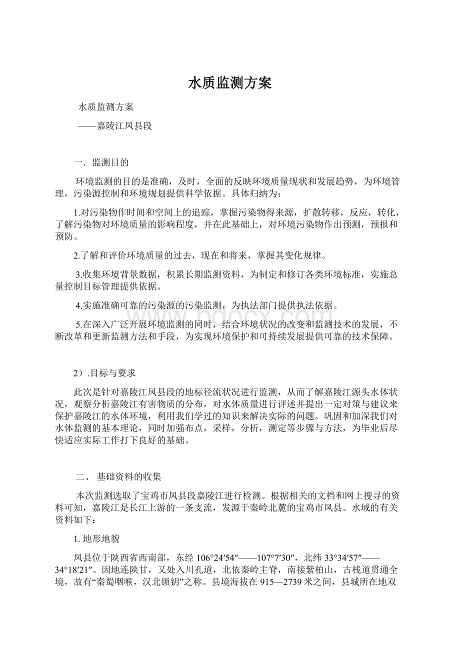 水质监测方案Word文档下载推荐.docx