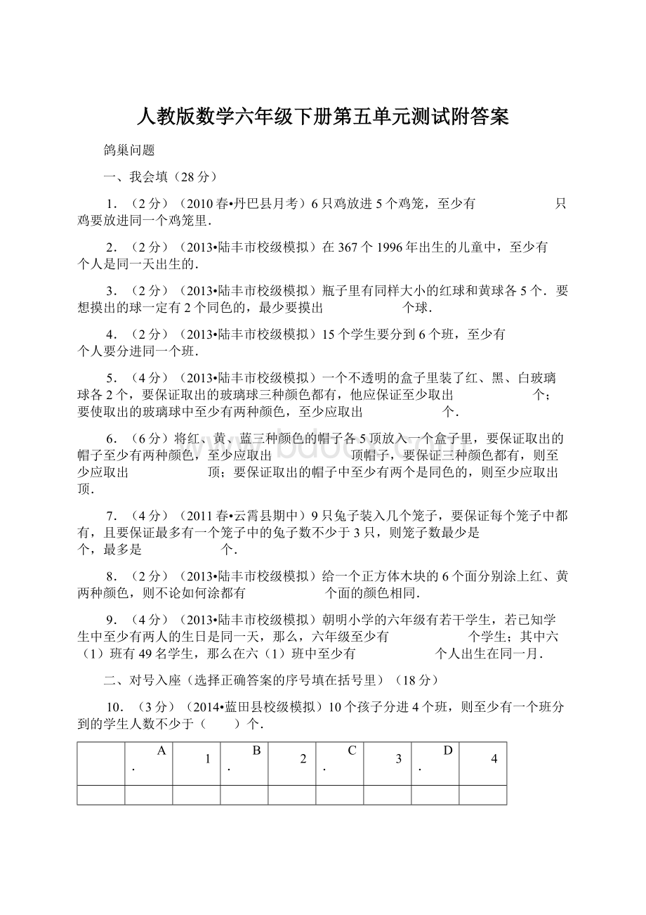 人教版数学六年级下册第五单元测试附答案文档格式.docx