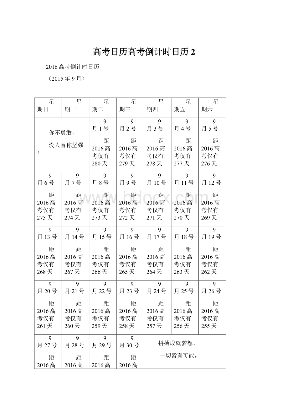 高考日历高考倒计时日历 2Word格式文档下载.docx