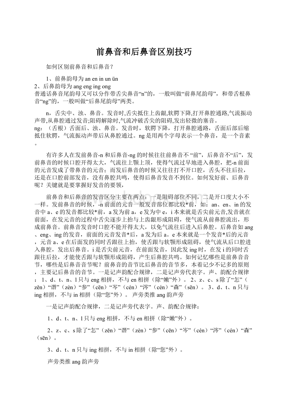 前鼻音和后鼻音区别技巧文档格式.docx