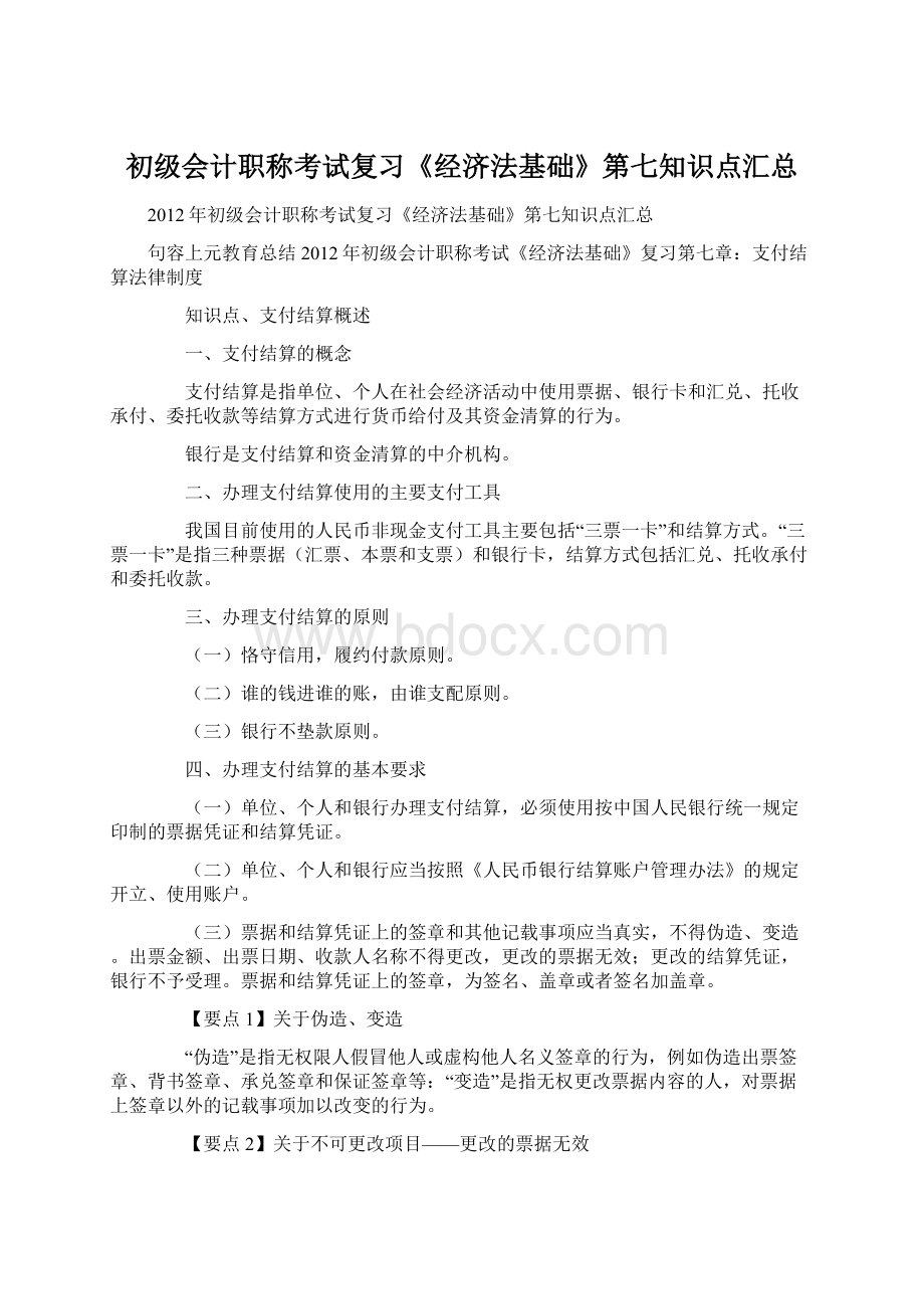 初级会计职称考试复习《经济法基础》第七知识点汇总.docx_第1页