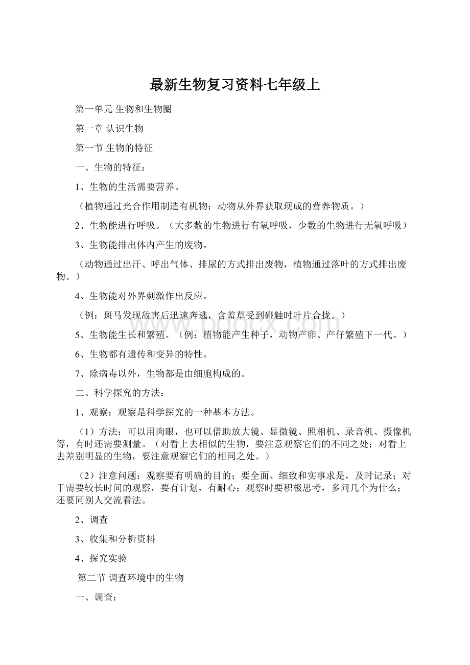 最新生物复习资料七年级上Word格式.docx