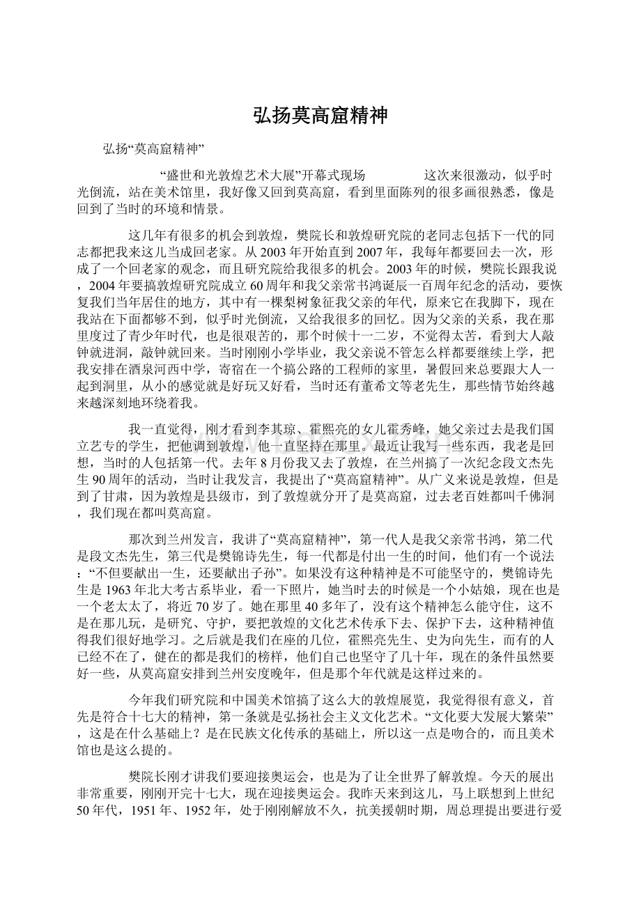 弘扬莫高窟精神Word格式文档下载.docx