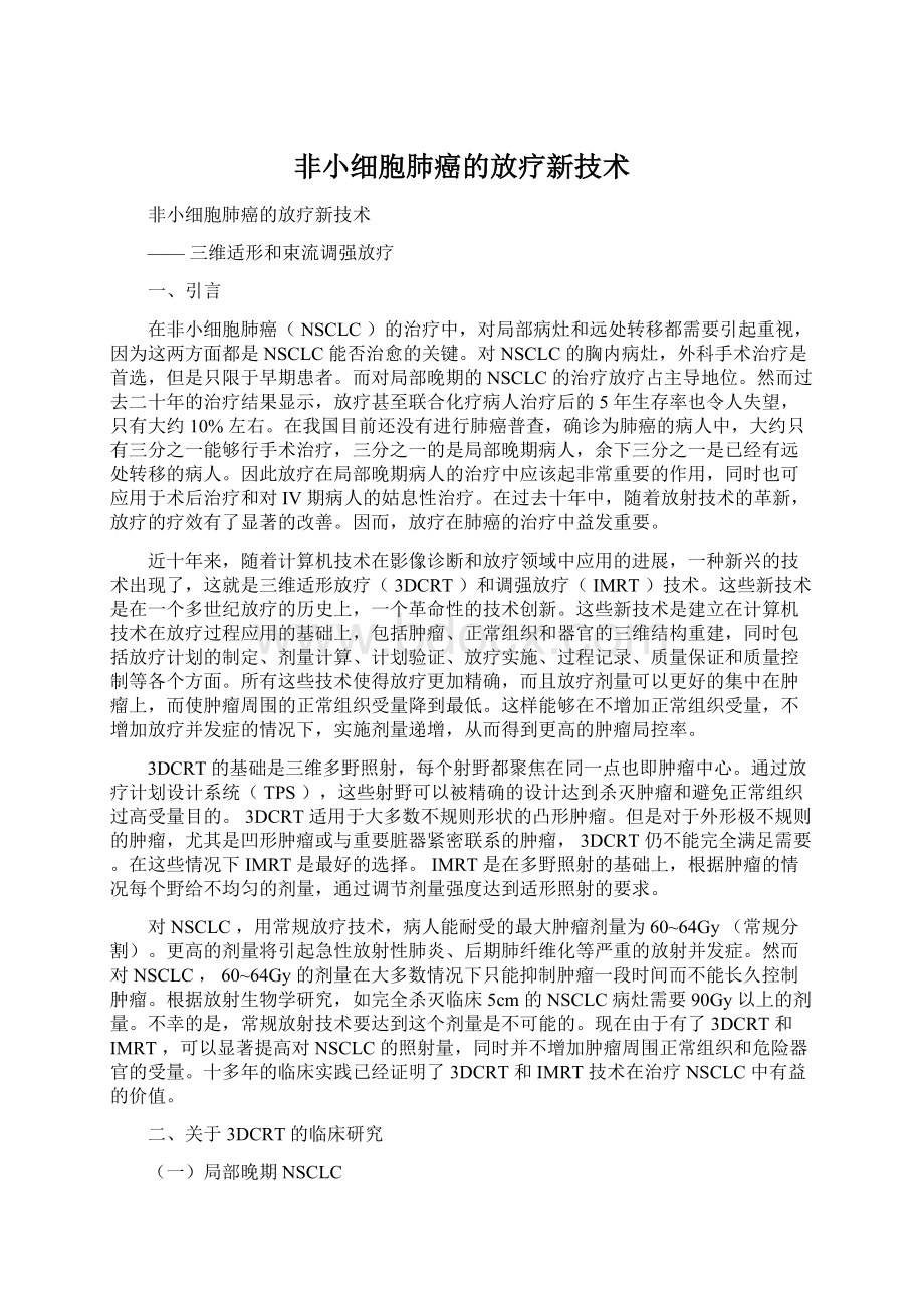 非小细胞肺癌的放疗新技术.docx_第1页