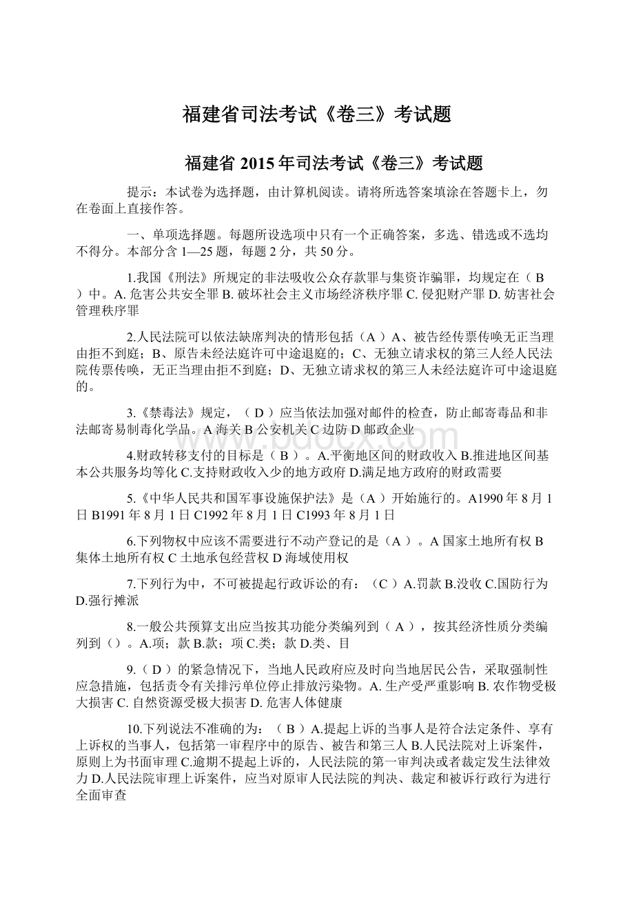 福建省司法考试《卷三》考试题.docx_第1页