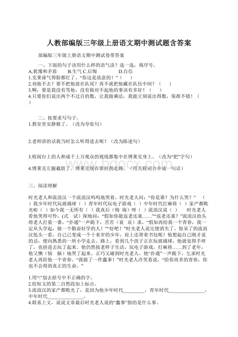 人教部编版三年级上册语文期中测试题含答案.docx