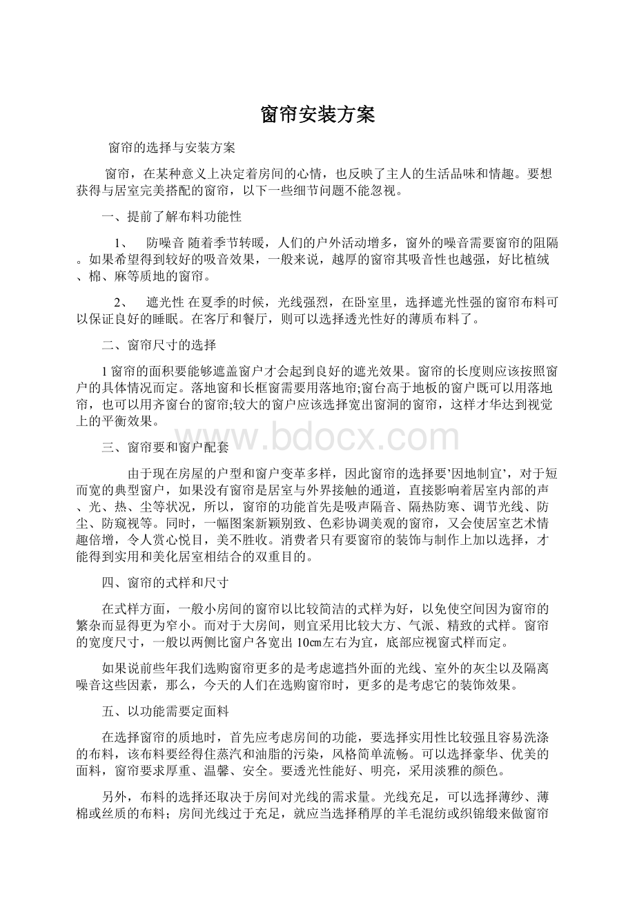 窗帘安装方案.docx_第1页