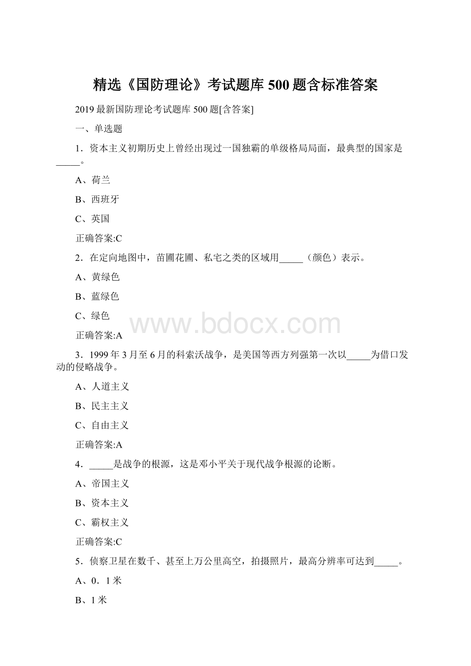 精选《国防理论》考试题库500题含标准答案.docx_第1页