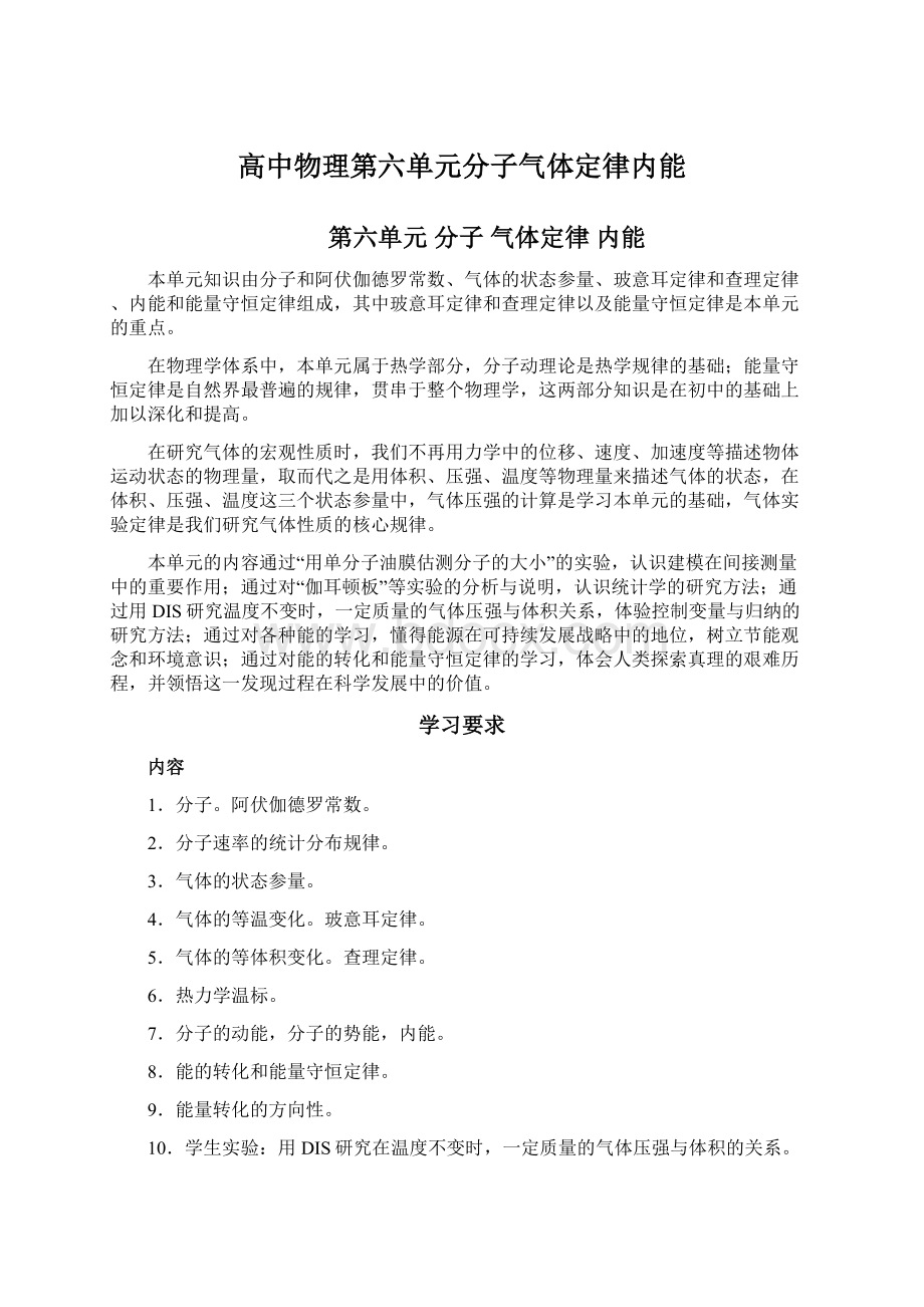 高中物理第六单元分子气体定律内能.docx