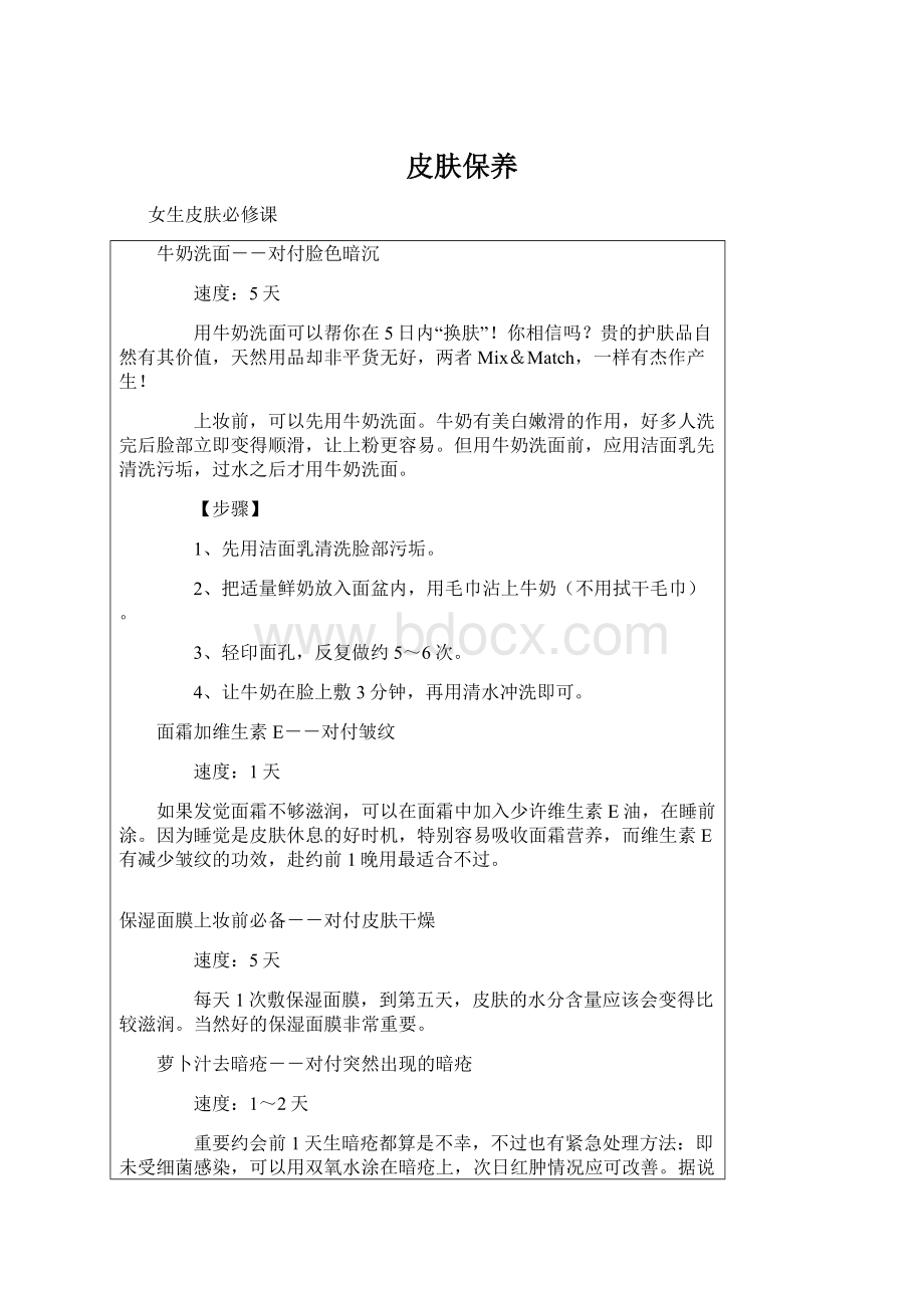 皮肤保养Word下载.docx