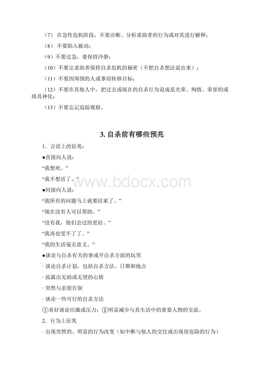 心理健康教育工作参考手册Word文档下载推荐.docx_第2页