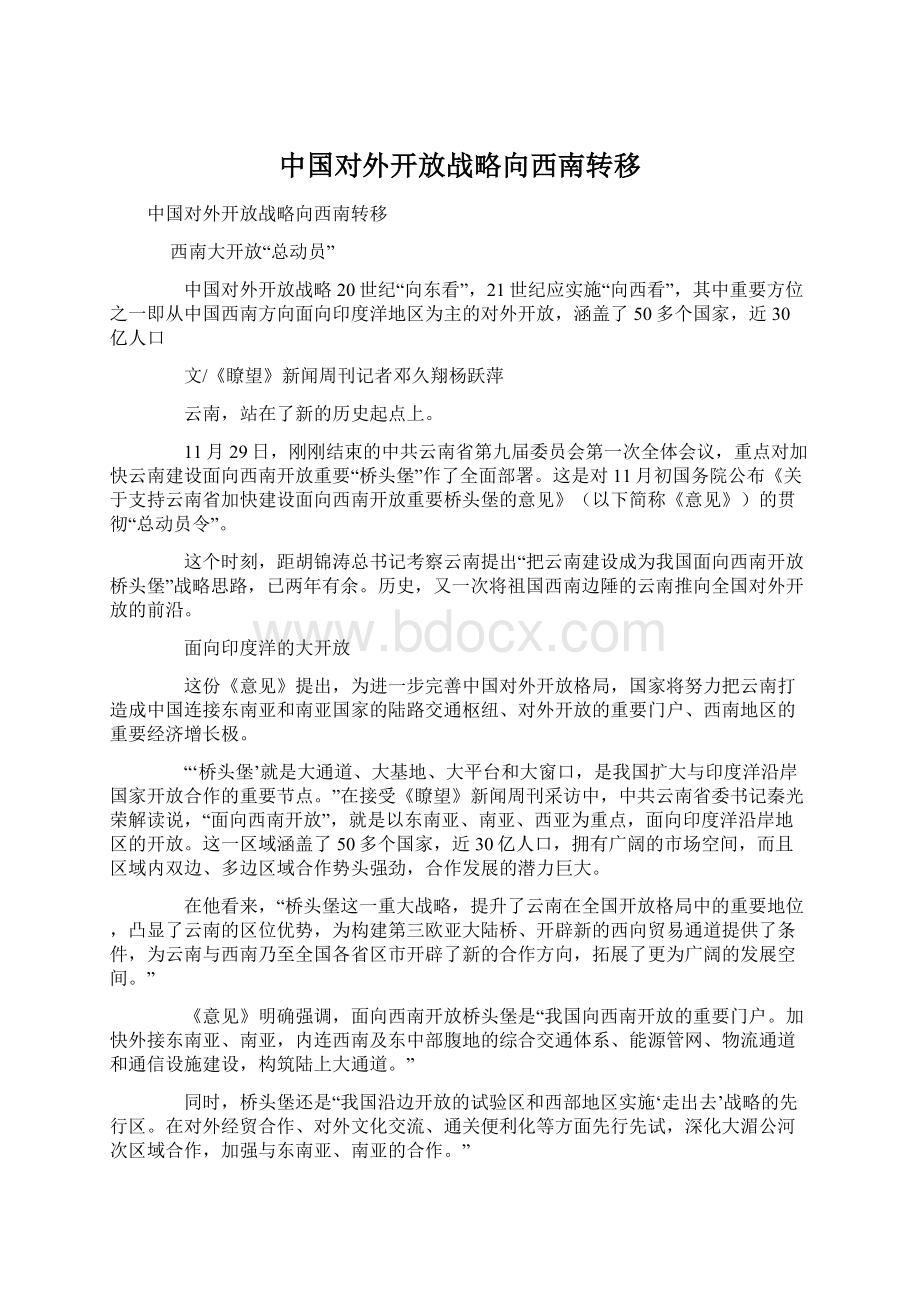 中国对外开放战略向西南转移.docx