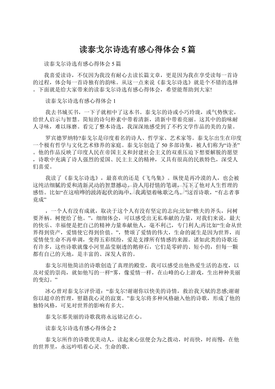 读泰戈尔诗选有感心得体会5篇Word格式文档下载.docx_第1页