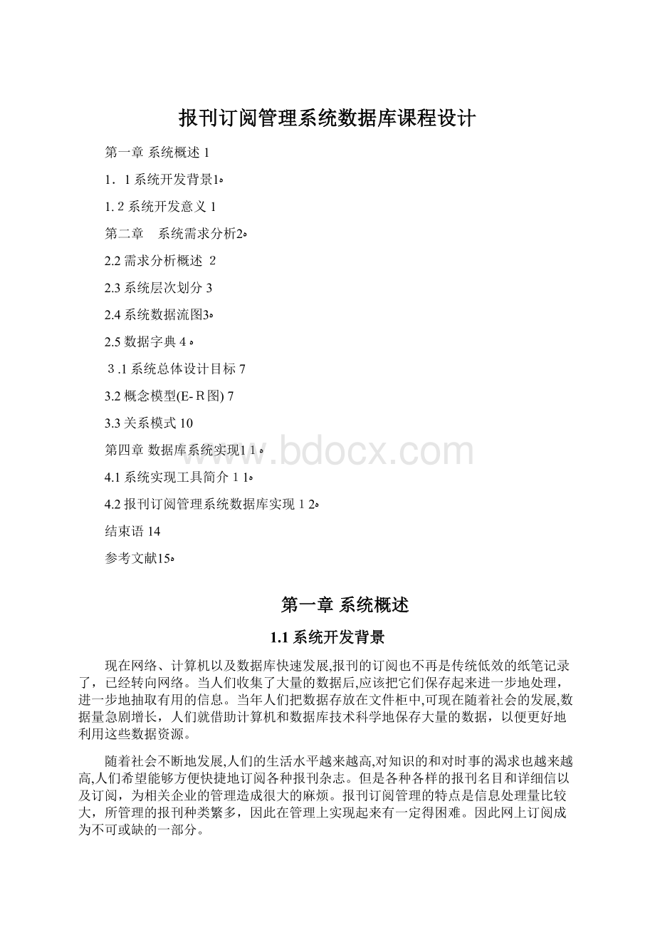 报刊订阅管理系统数据库课程设计Word文件下载.docx