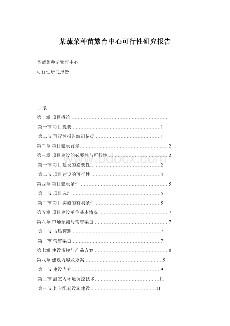 某蔬菜种苗繁育中心可行性研究报告.docx