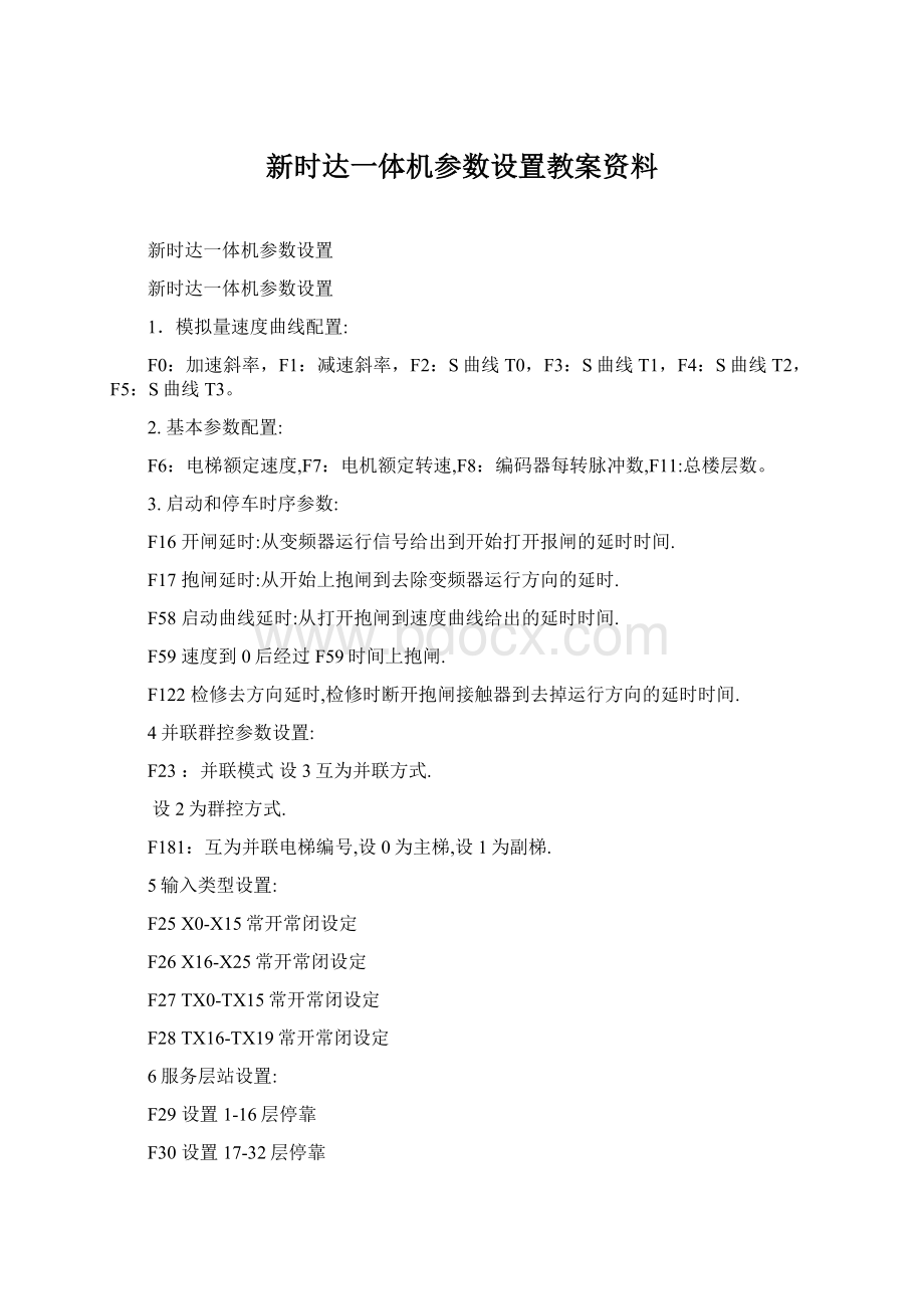 新时达一体机参数设置教案资料.docx_第1页