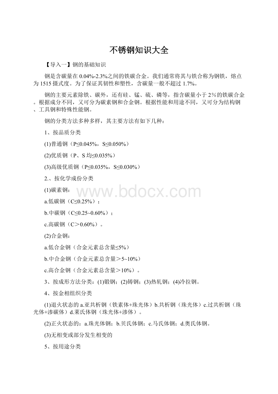 不锈钢知识大全Word文档格式.docx