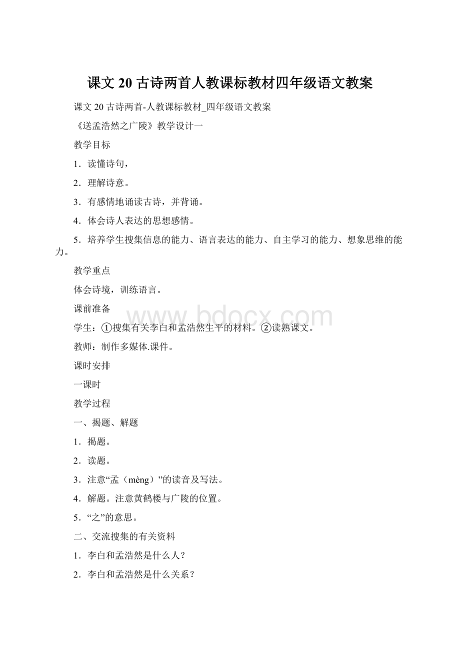 课文 20 古诗两首人教课标教材四年级语文教案Word格式.docx