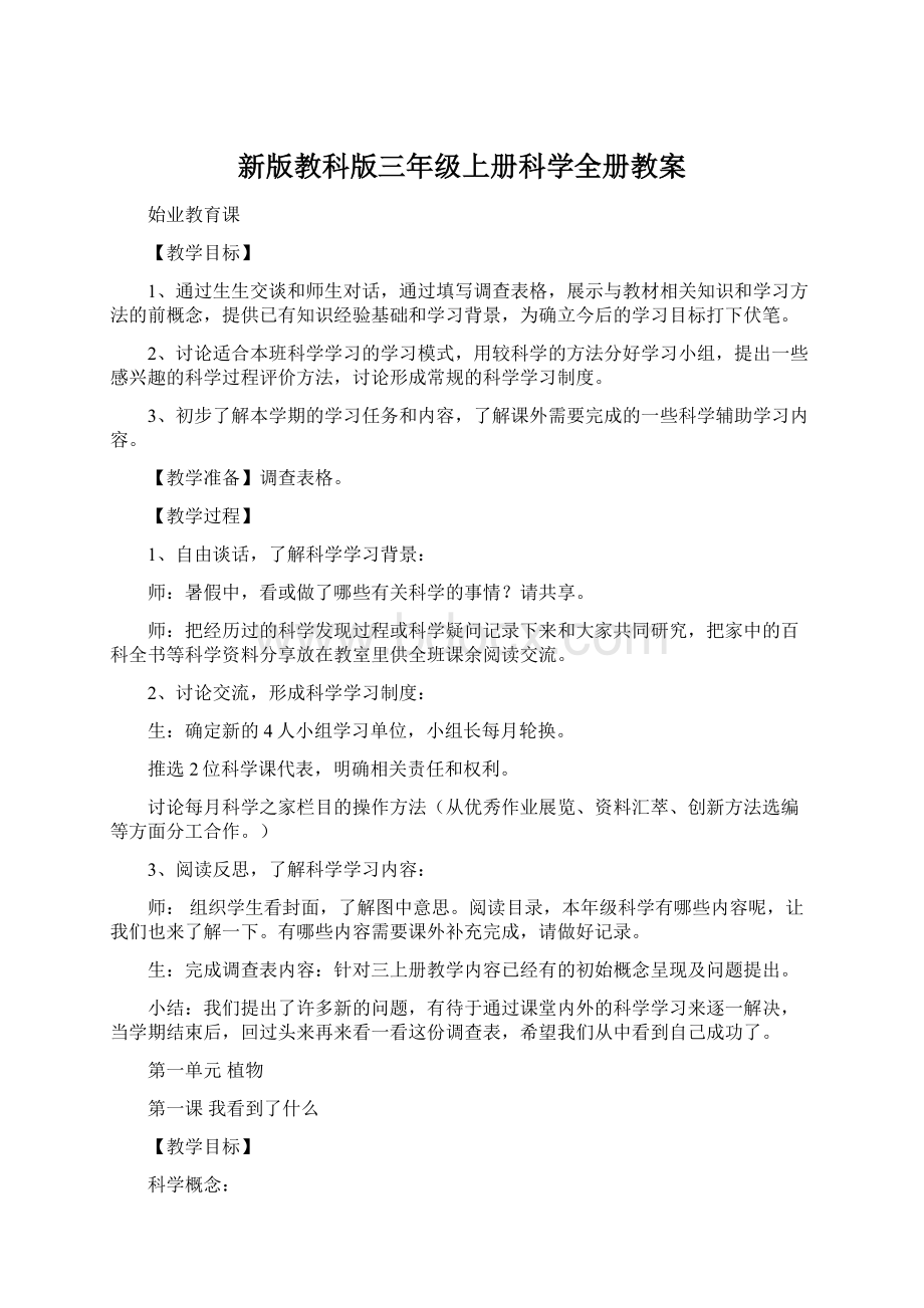 新版教科版三年级上册科学全册教案Word文档下载推荐.docx