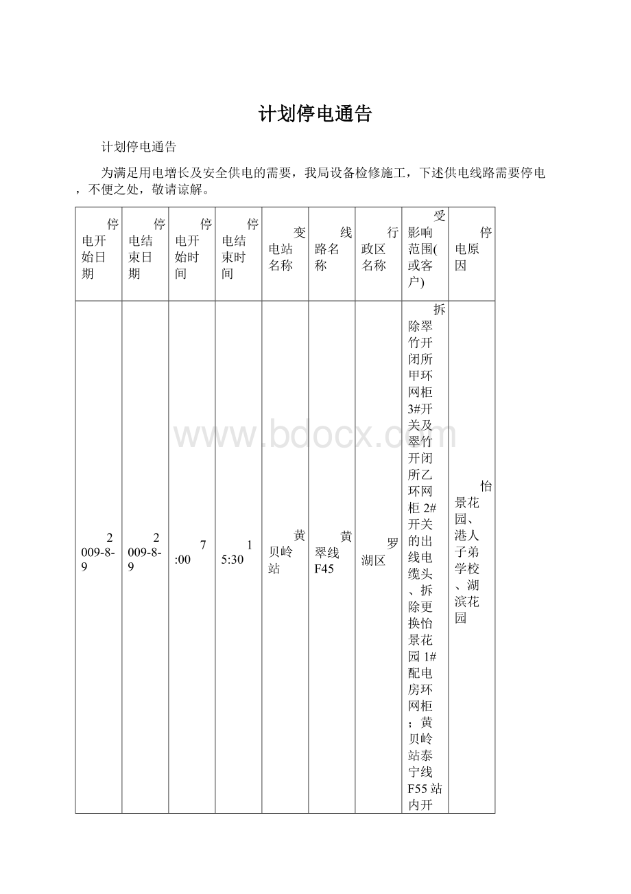 计划停电通告.docx_第1页