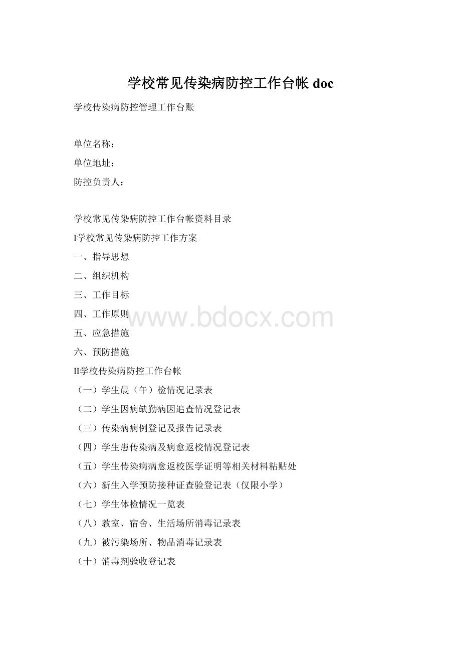 学校常见传染病防控工作台帐doc.docx