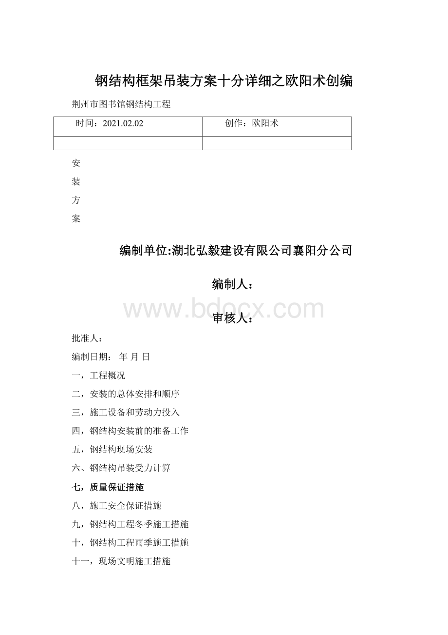 钢结构框架吊装方案十分详细之欧阳术创编Word文档下载推荐.docx