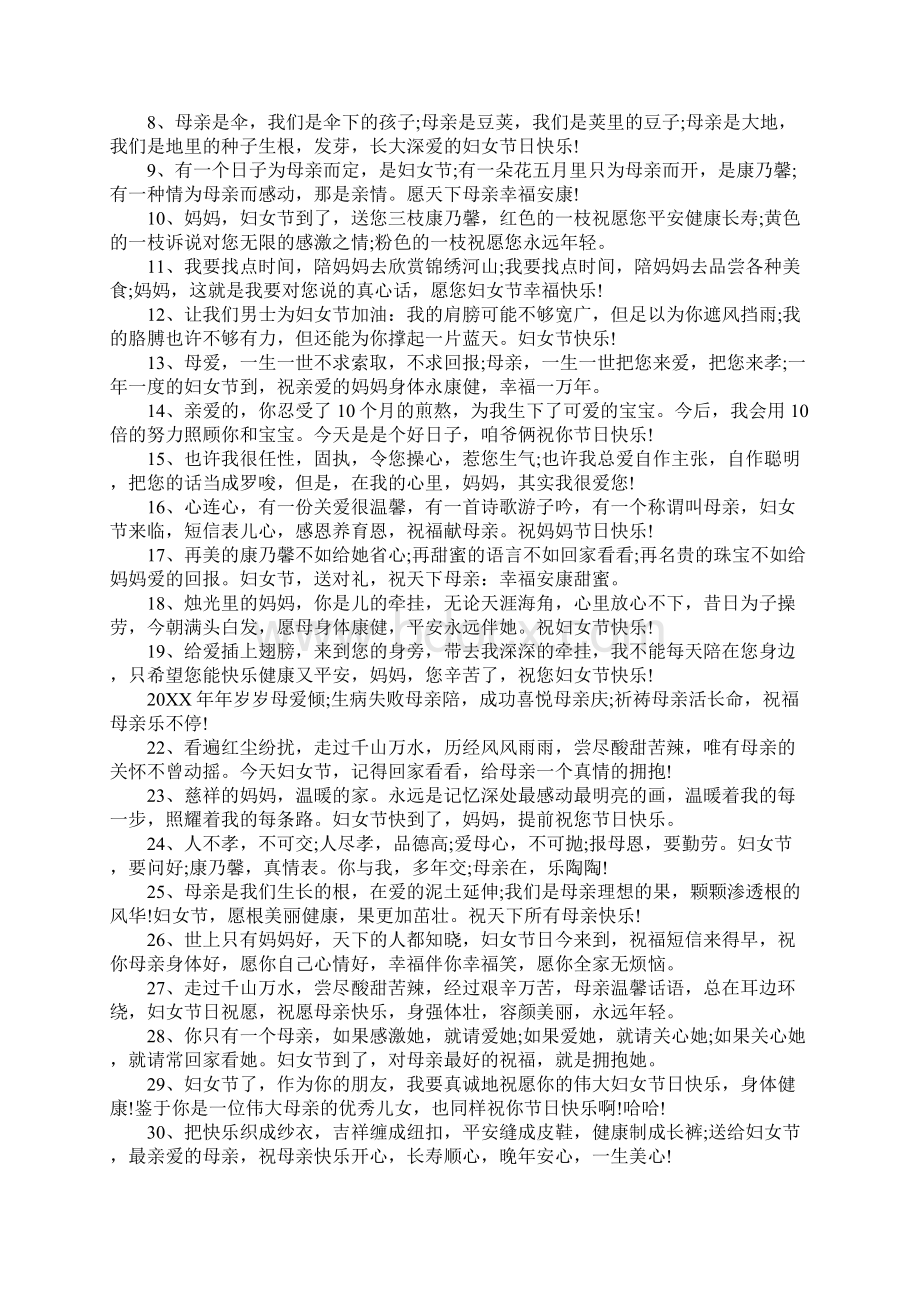 关于祝母亲妇女节快乐的祝福语100句.docx_第2页