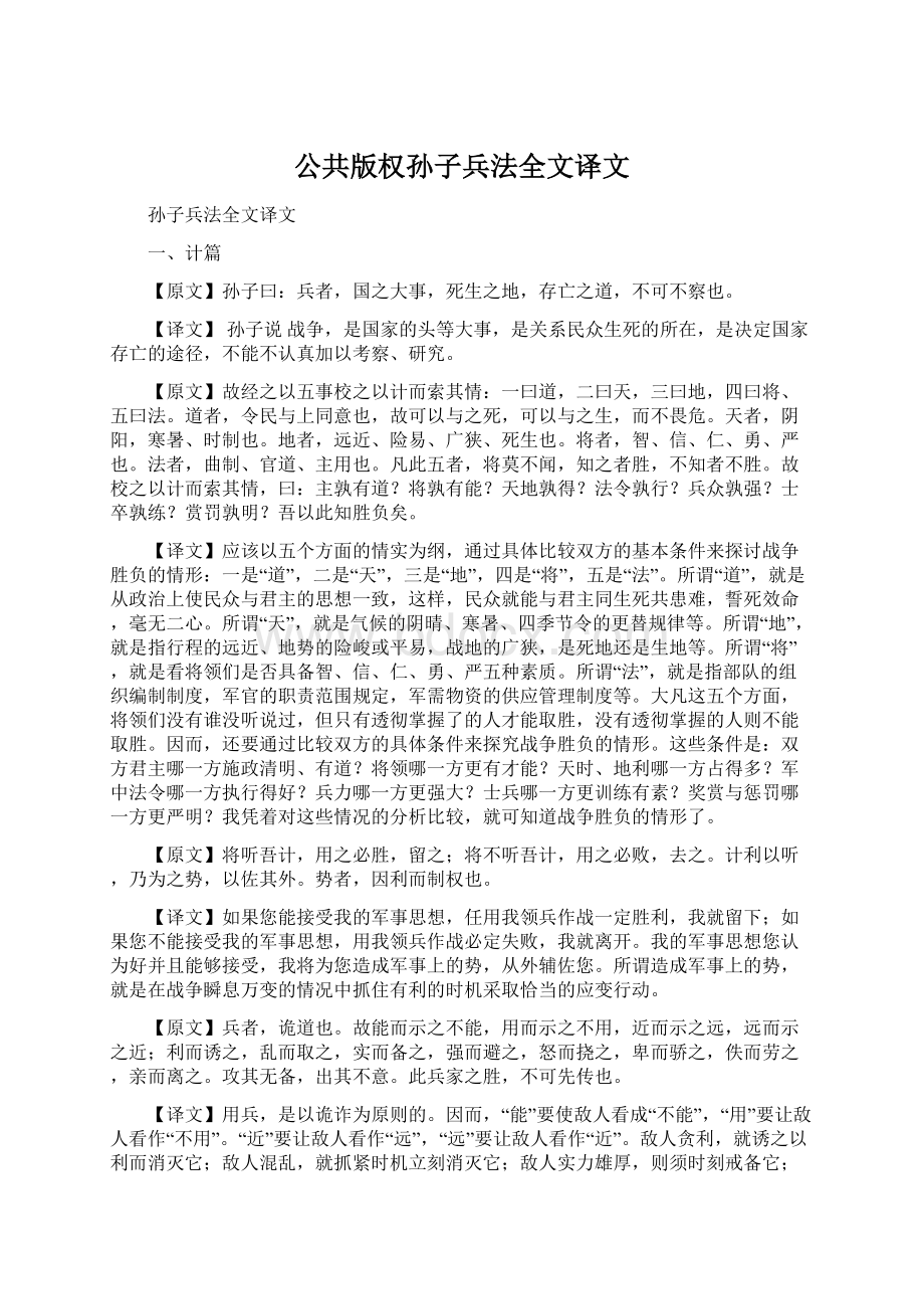 公共版权孙子兵法全文译文Word格式.docx